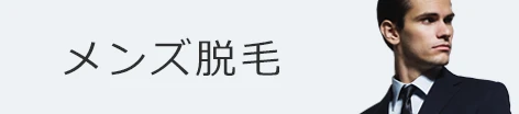 メンズ脱毛