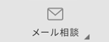 メール相談